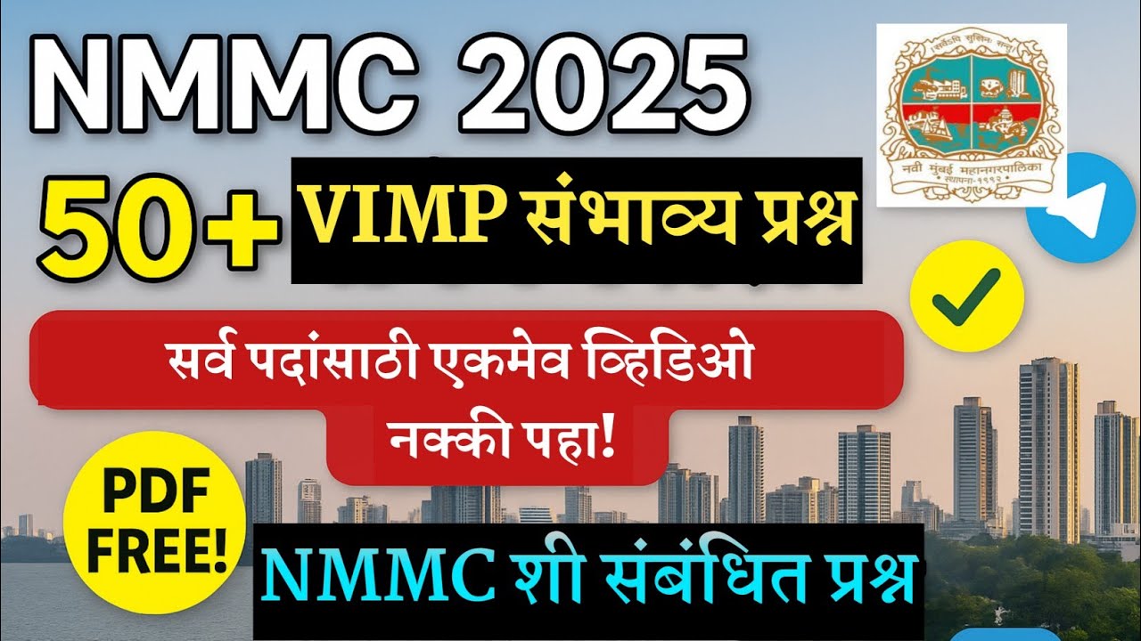 नवी मुंबई महानगरपालिका (NMMC) 2025 परीक्षा प्रश्नसंच | 50+ महत्वपूर्ण प्रश्न | NMMC Exam Preparation