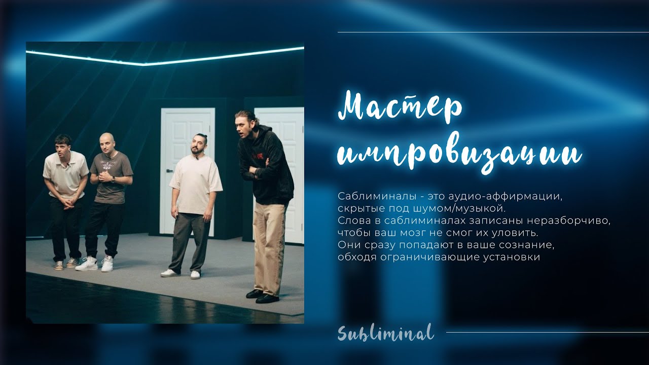 Мастер импровизации + хорошее чувство юмора | саблиминал