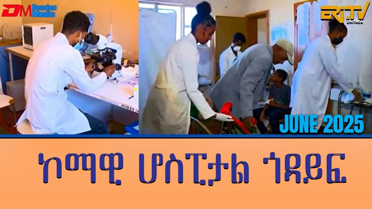 ጩራ ጥዕና : ኮማዊ ሆስፒታል ጎዳይፍ | chura tiena - Godaif Community Hospital | June 03, 2025 ERi-TV