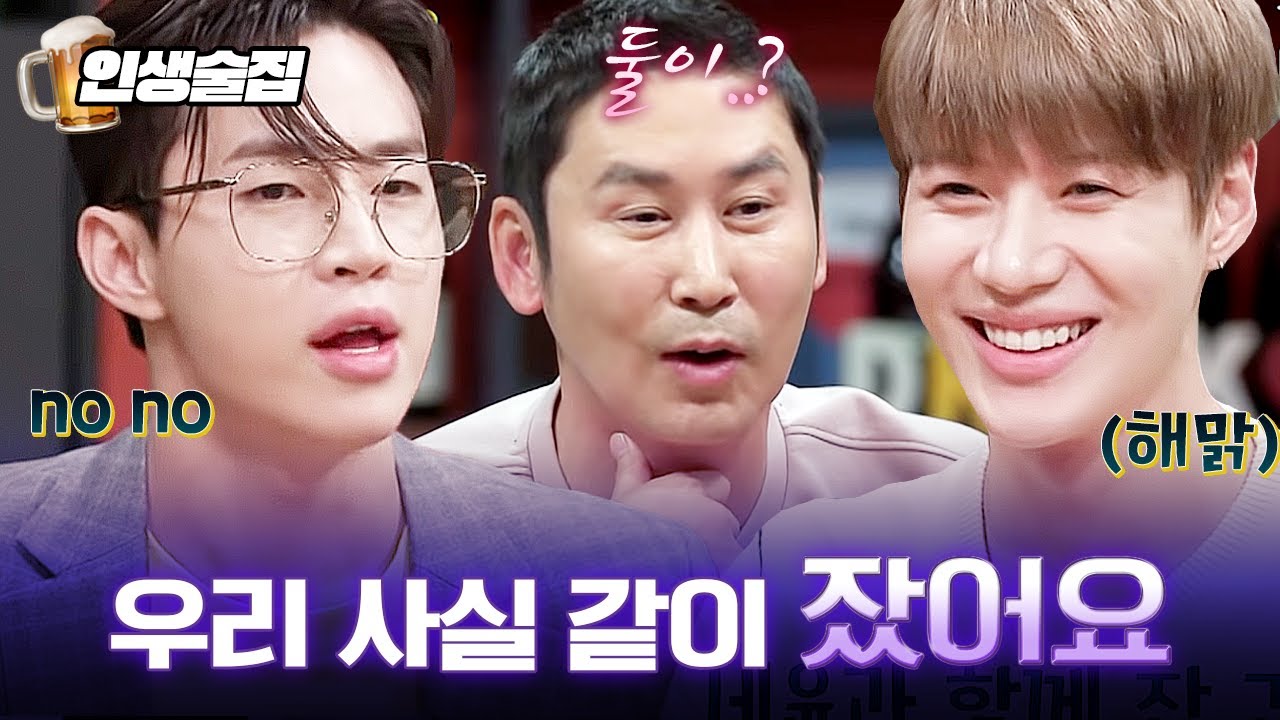 둘은 같이 잔 사이? 신동엽 사이에서 당황하는 헨리와 웃기만하는 태민이ㅋㅋㅋ | #인생술집