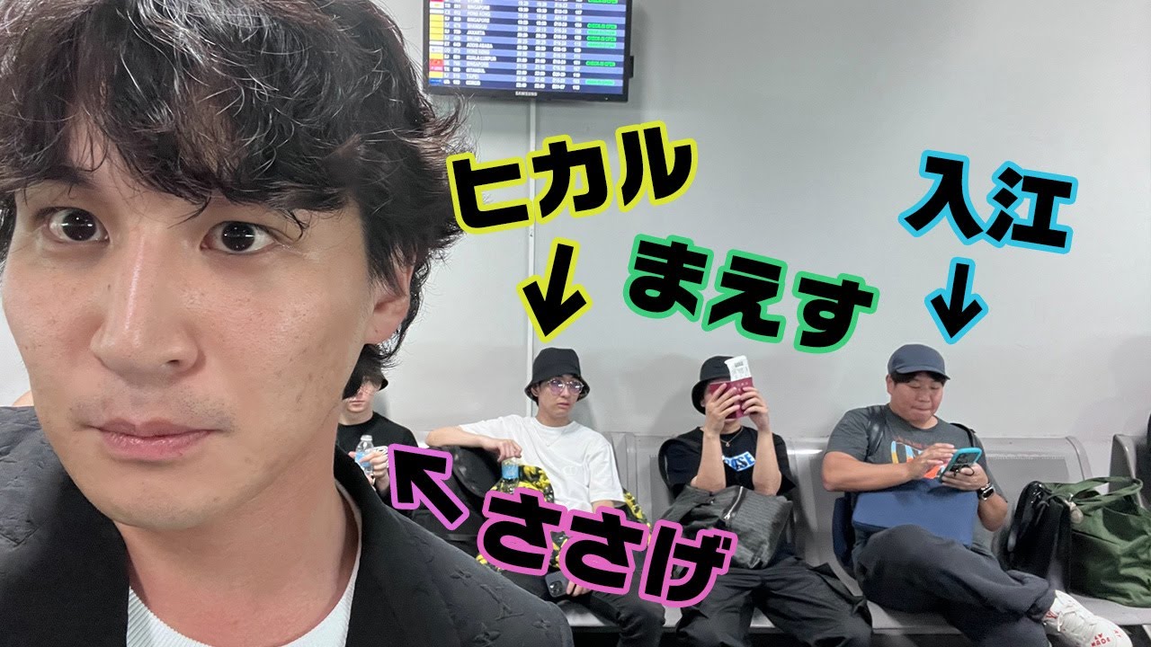 空港のラウンジでヒカルファミリーの輪に入れなぃ