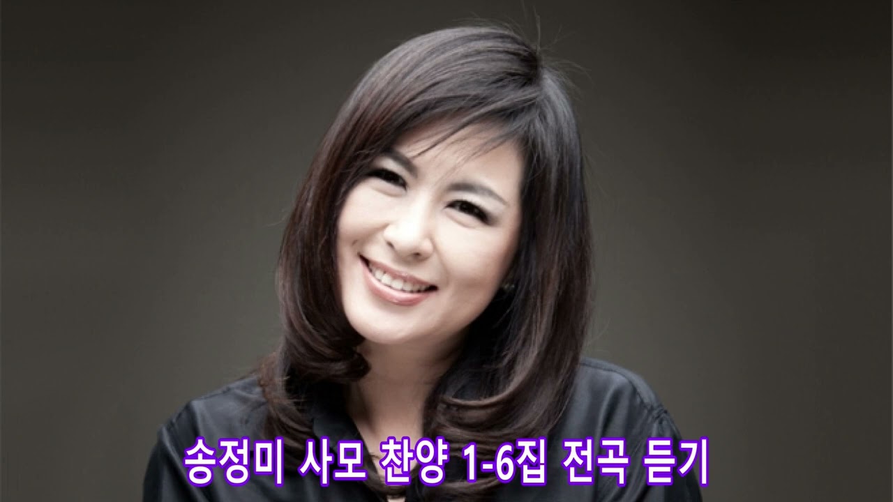 송정미 찬양 모음 5시간 연속 듣기 