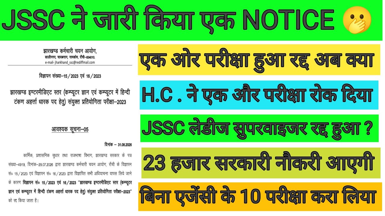 Breking News: JSSC ने जारी किया एक Notice 🫢 परीक्षा होगी शायद रद्द ✅ 