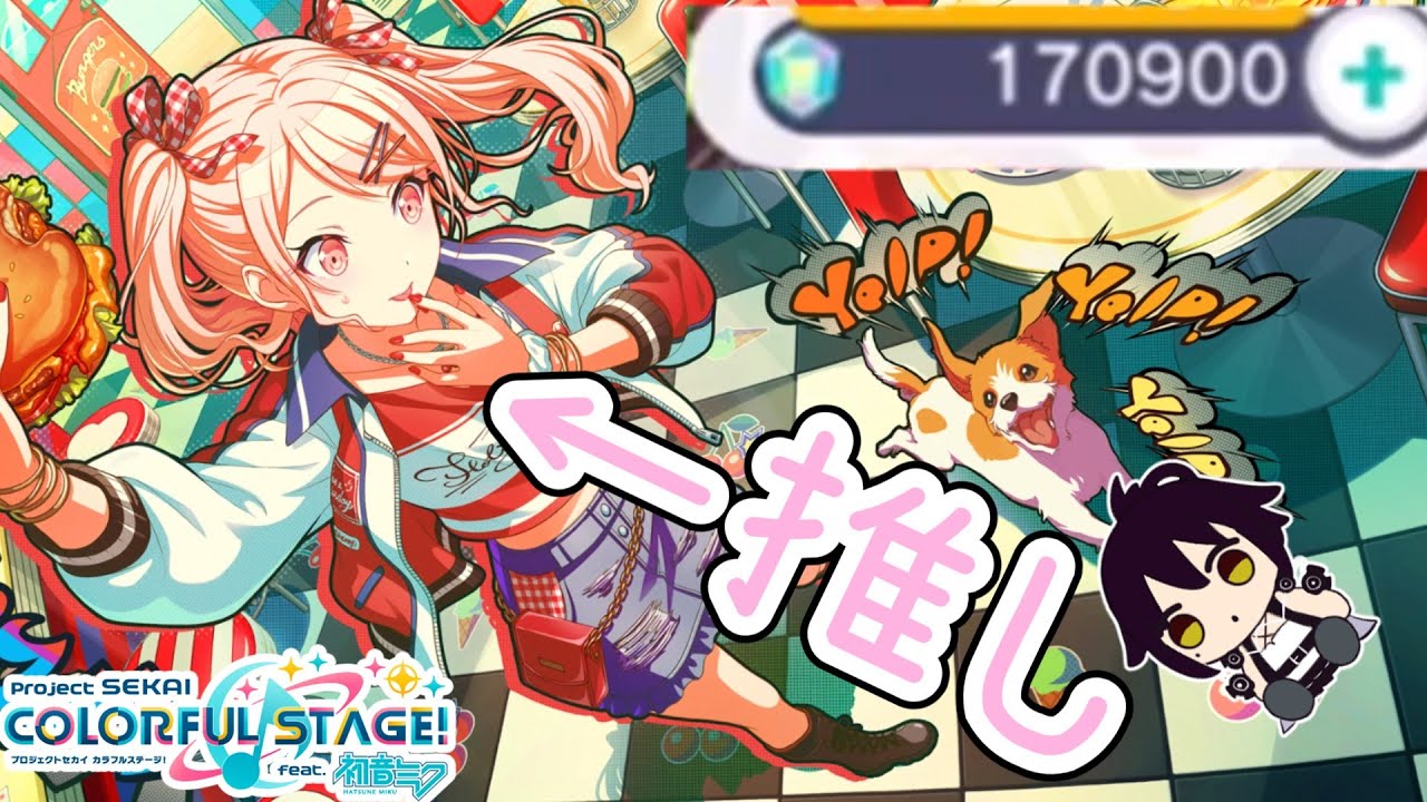【プロセカ】推しのために石170900個貯めたので推しが入手できるまで引きました！【Welcome to diner!!ガチャ】【プロジェクトセカイ カラフルステージ！ feat. 初音ミク】