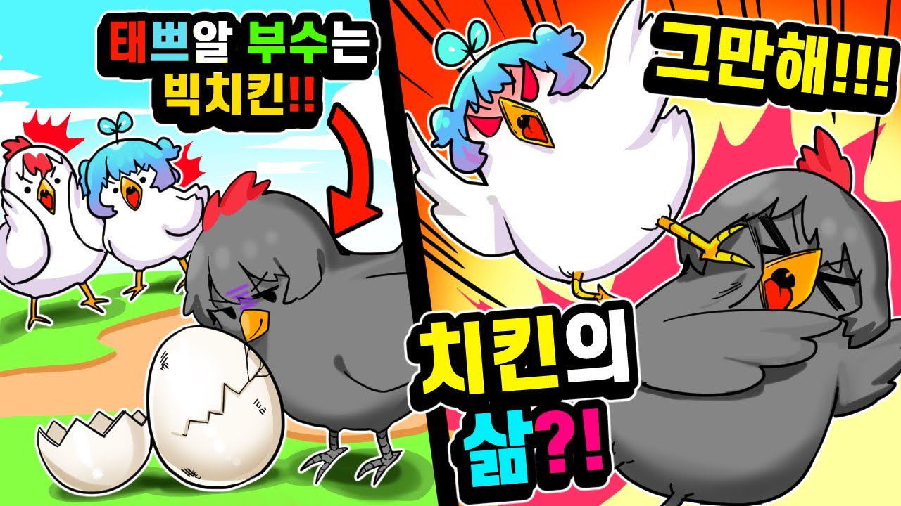 치킨부부 태쁘의 알을 노리는 빅민치킨 ㅋㅋㅋㅋ  초막장 닭의 삶 Chicken Life 🐥 (로블록스) 태경