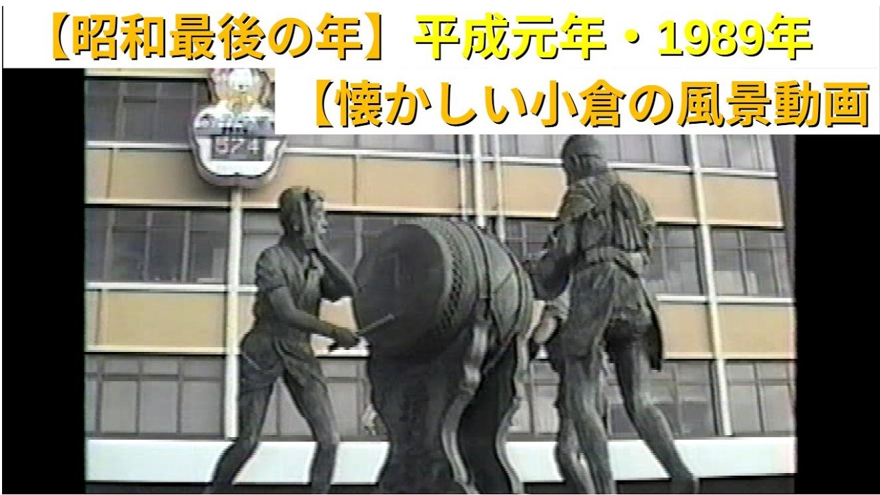 1989年　昭和最後の年（平成元年）北九州市小倉北区