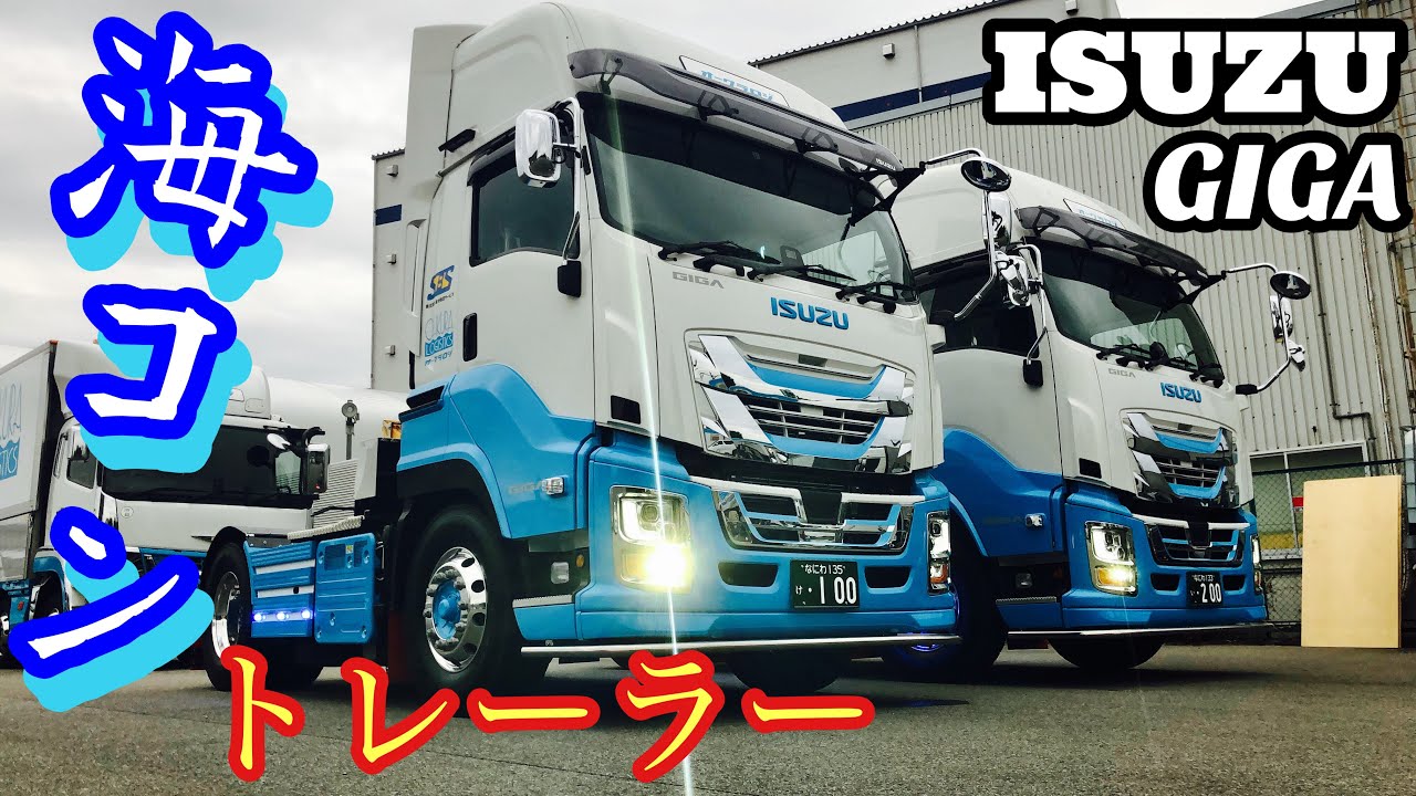 【2021】ISUZU GIGA トレーラーヘッド 海上コンテナ レポート