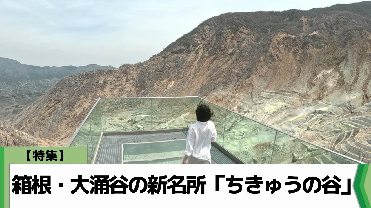 【特集】GW最旬お出かけスポット　箱根・大涌谷の新名所「ちきゅうの谷」（2025.04.24放送）