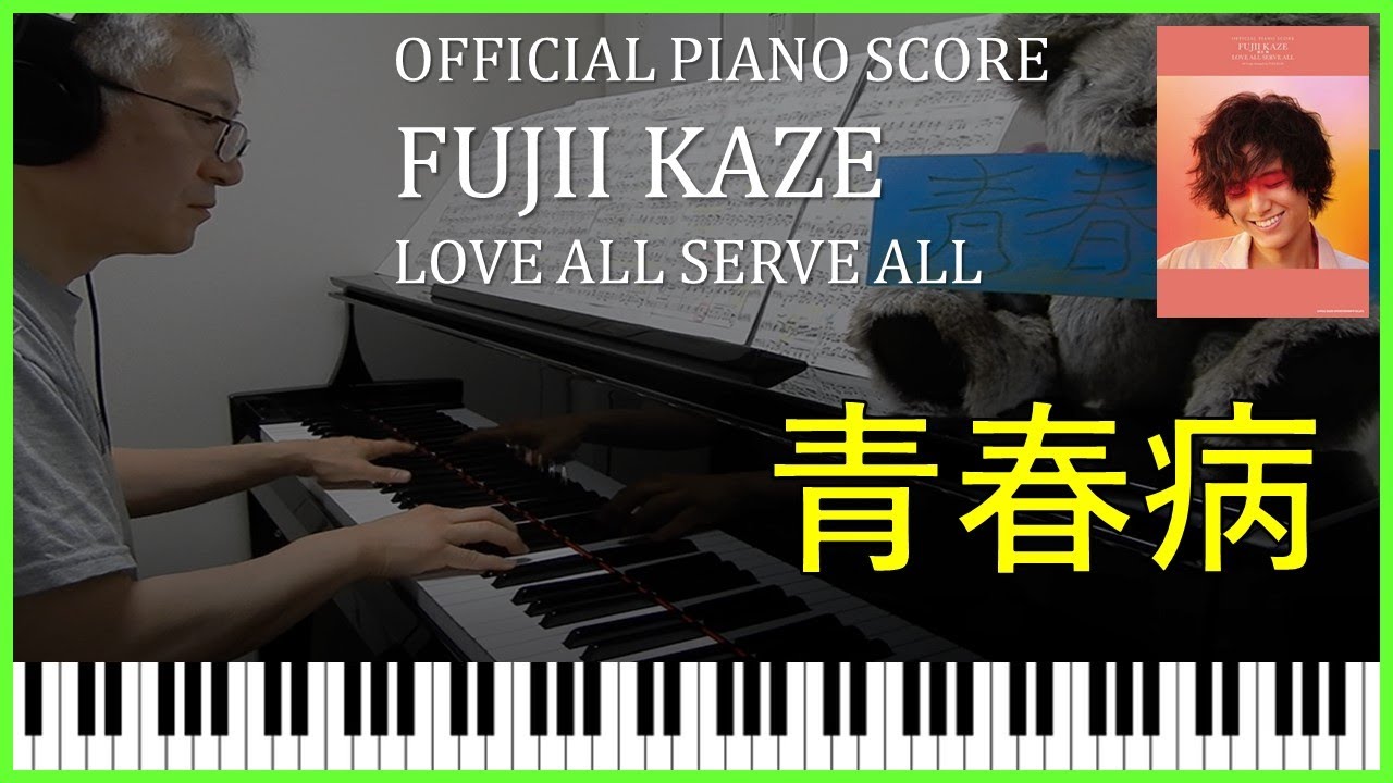 藤井 風「青春病」 Fujii Kaze - Seishun Sick/Official Piano Score