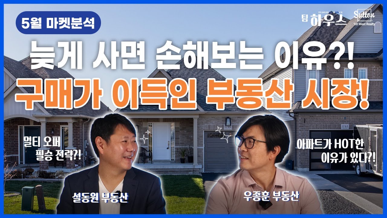 지금 시점에서는 하루라도 빨리 사실 수 있으면 사셔야 합니다! 늦게 사면 손해라구요?! 팀하우스가 말씀드리는 5월 부동산 시장 완전 분석!  | 부동산은 우리와 함께, 팀 하우스