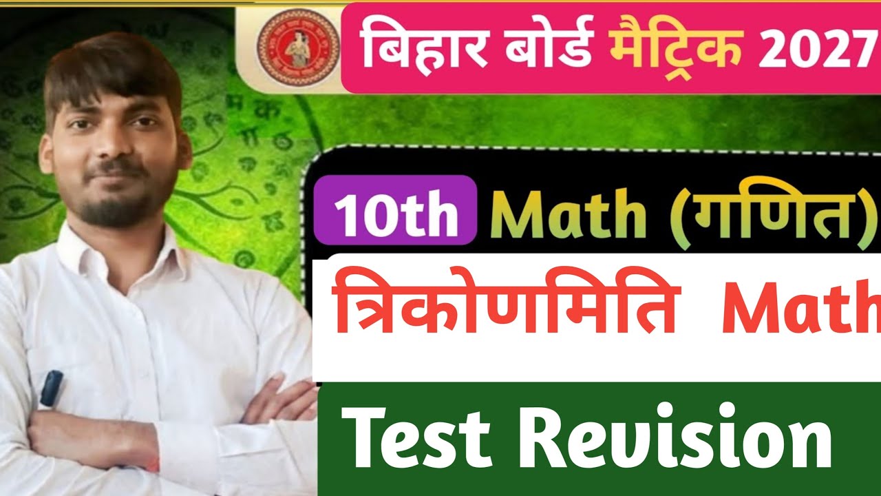 Trikonmiti Objective Question Class 10th || Class 10th Trigonometry Question Bank 2011 to 2026