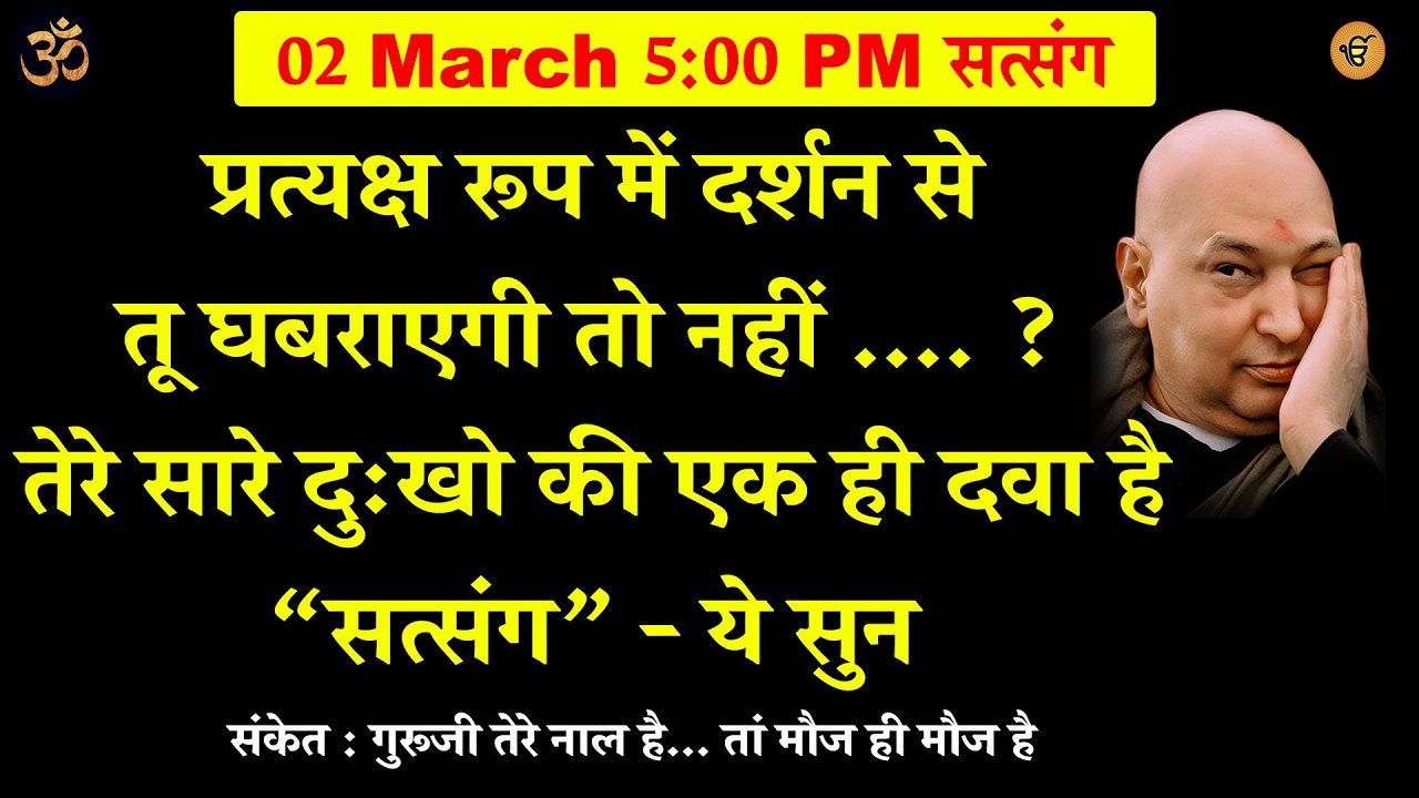 guruji satsang | तेरे सारे दुःखो की एक ही दवा है   सत्संग - ये सुन #gurujisatsang #shukranaguruji