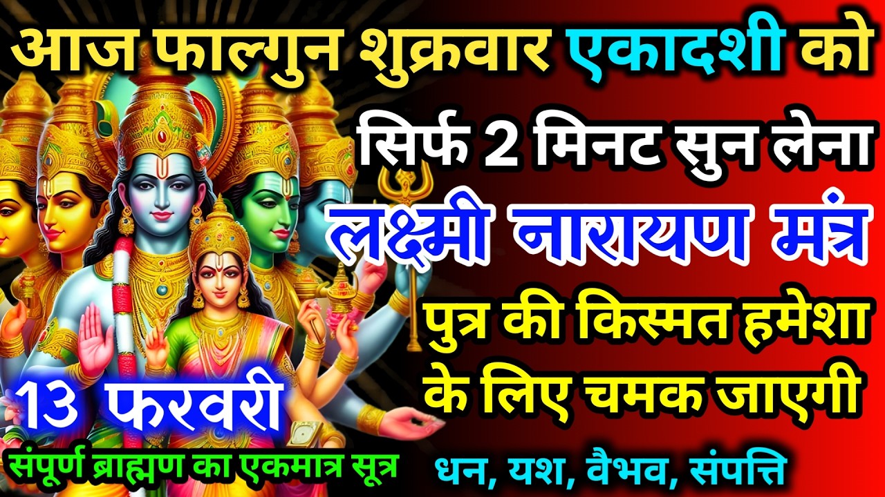 आज फाल्गुन शुक्रवार एकादशी को लक्ष्मी नारायण का मंत्र 52सैकेंड सुन लो इतना पैसा आएगा गिनती भूल जाओगे