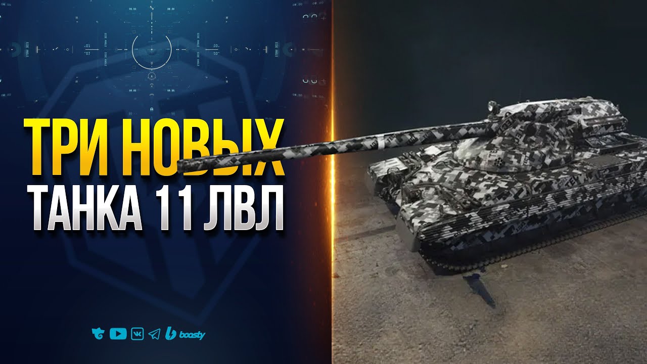 Три Новых Танка 11 Уровня | Champion &mdash;  Eisb&auml;r &mdash; Projet F