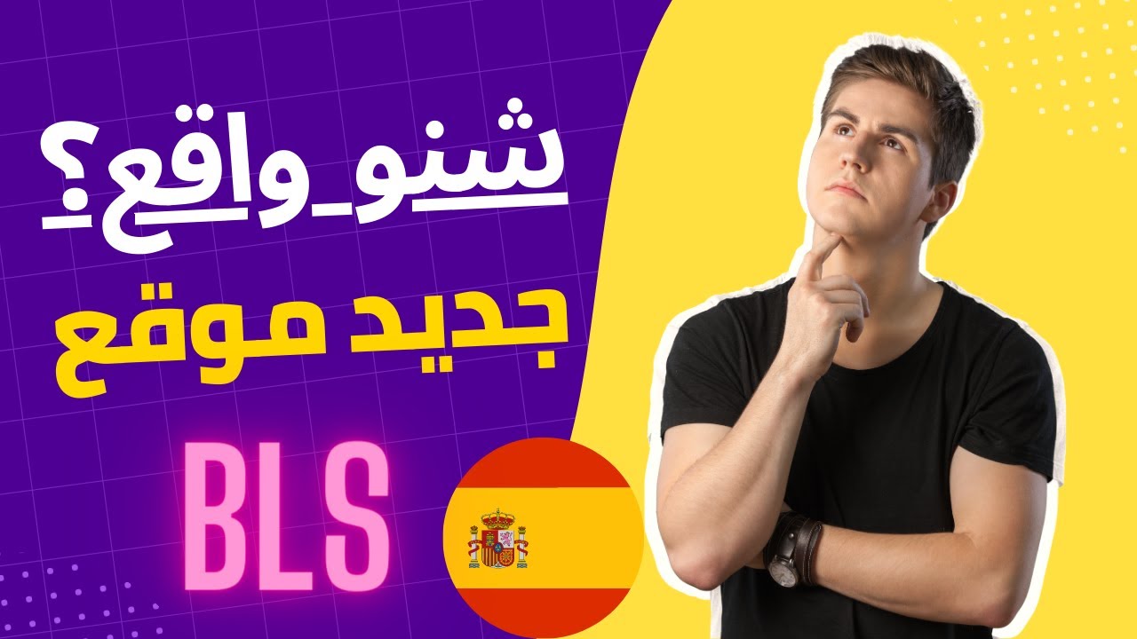 اخر المستجدات و جميع المعلومات عن موقع bls وكيفاش تقدر تاخد الموعد من الموقع الجديد ✅