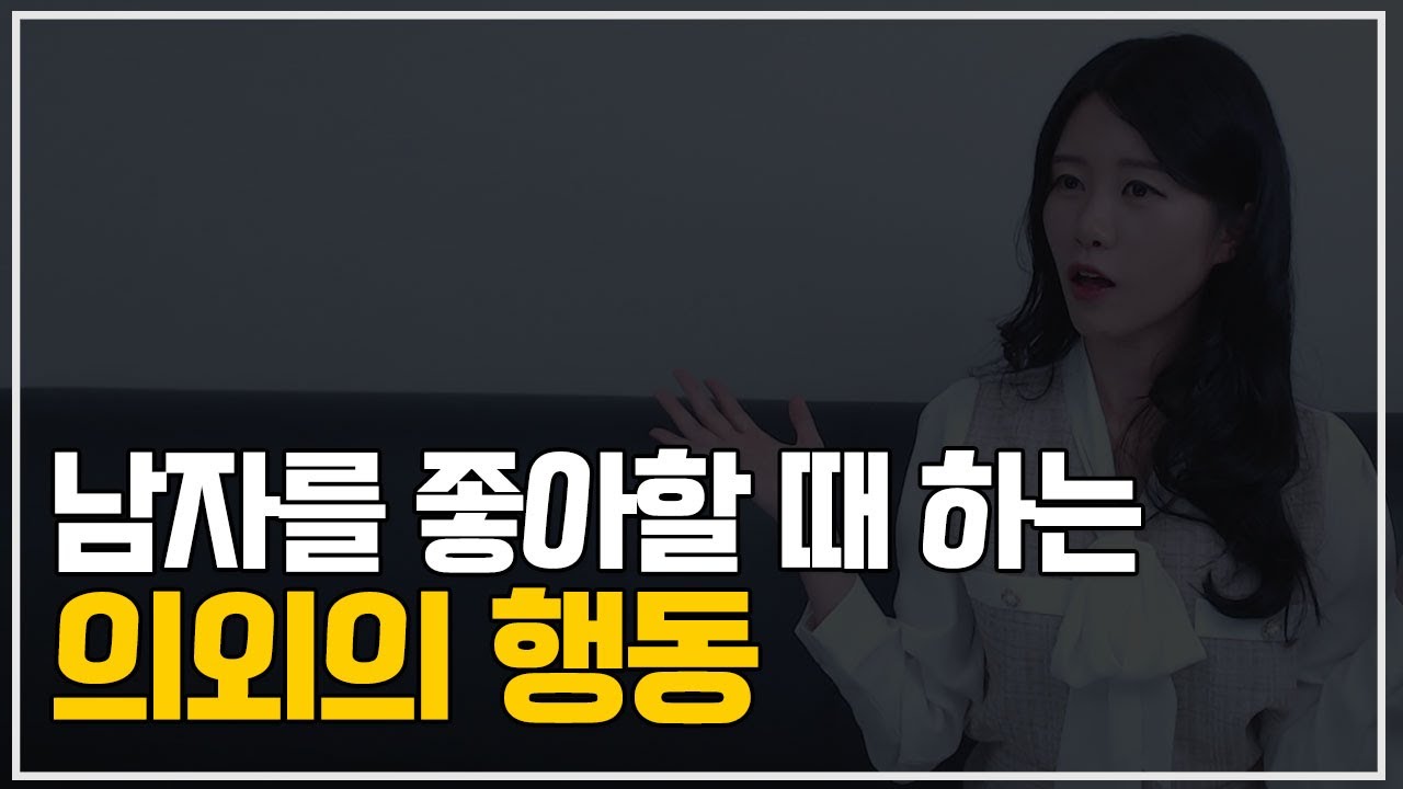 여자들이 남자 좋아할때 하는 의외의 행동