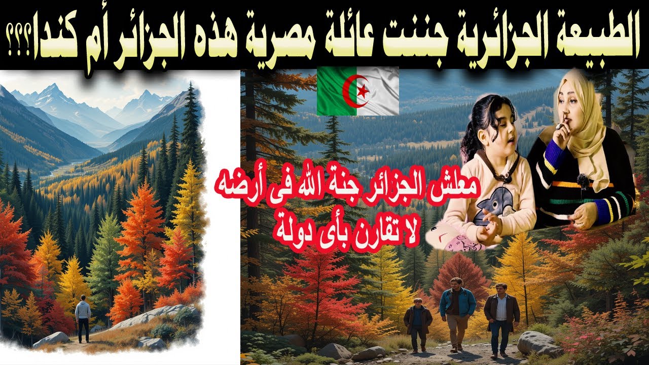 #شاهد الطبيعة الجزائرية جننت عائلة مصرية هذه الجزائر ام كندا جمال البلد القارة لا يقارن