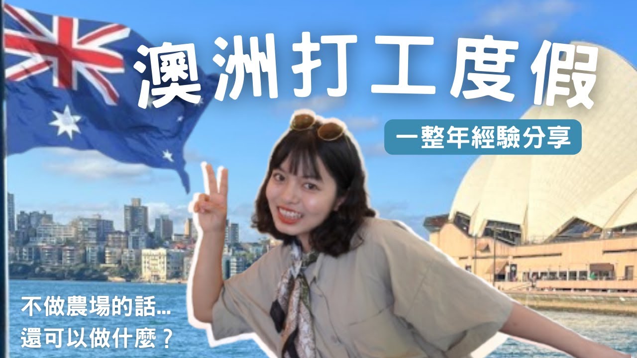 澳洲打工度假賺多少錢？不做農場可以做什麼工作？一整年的經驗分享🦘🇦🇺