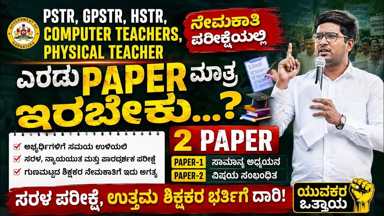 PSTR, GPSTR, HSTR, Computer Teachers, Physical Teacher ನೇಮಕಾತಿ ಪರೀಕ್ಷೆಯಲ್ಲಿ ಎರಡು Paper ಮಾತ್ರ ಇರಬೇಕು.