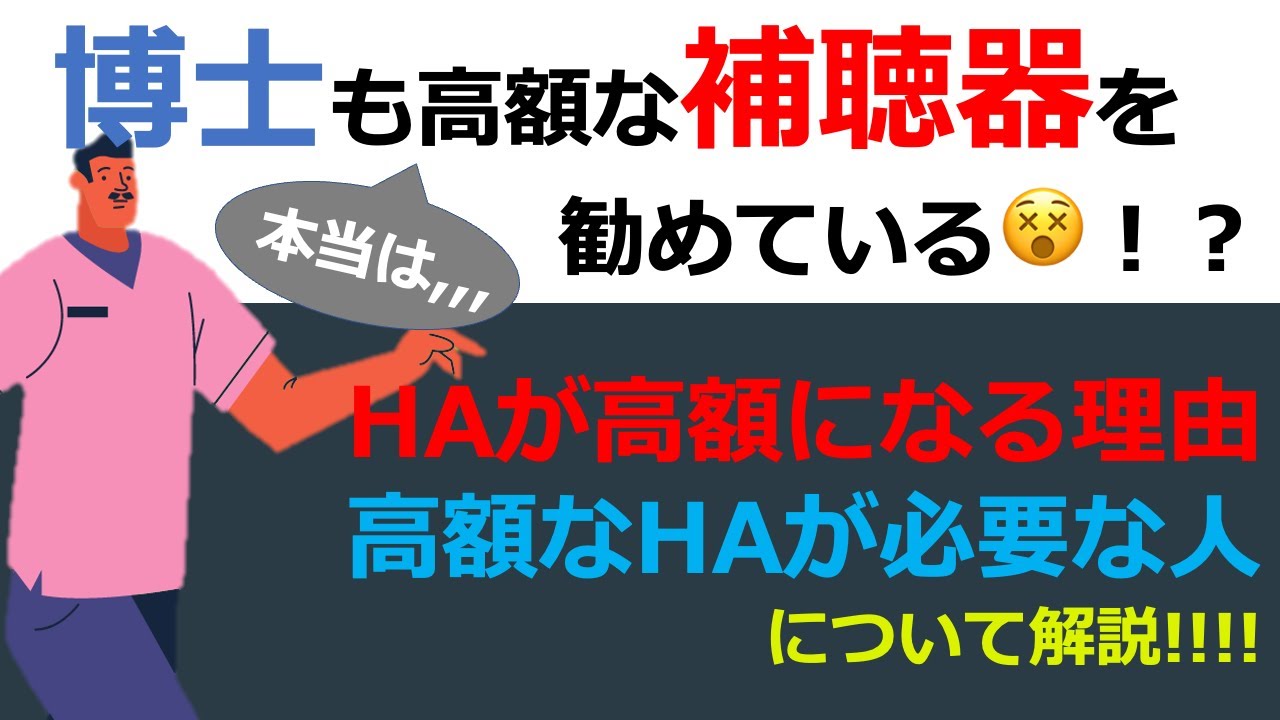 【補聴器の話】『補聴器が高額になる機能について』と『高額な補聴器が必要となる人』について解説！！