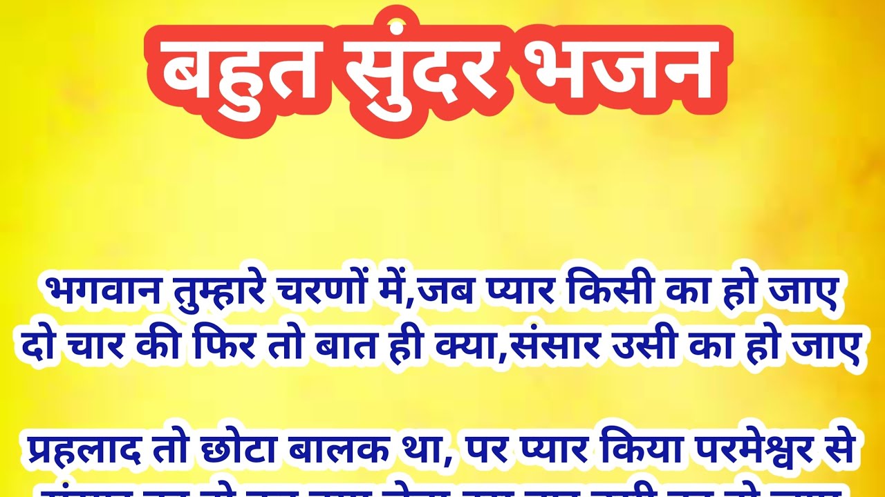 भगवान तुम्हारे चरणों में जब प्यार किसी का हो जाए #सत्संगीभजन  #lyricsvideo #viral @shriharibhajan83 