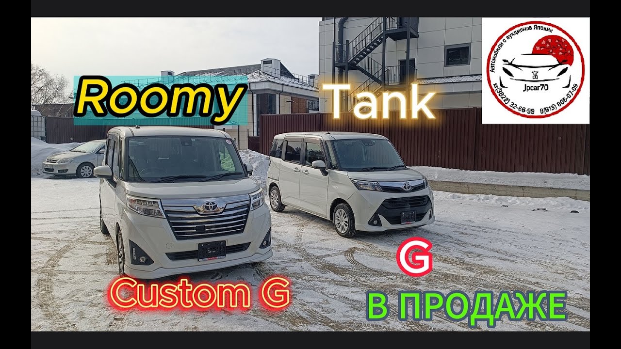 (В ПРОДАЖЕ) TOYOTA TANK и ROOMY,  Комп. Custom G и просто G, посмотрим на различия и сравним.  ОБЗОР