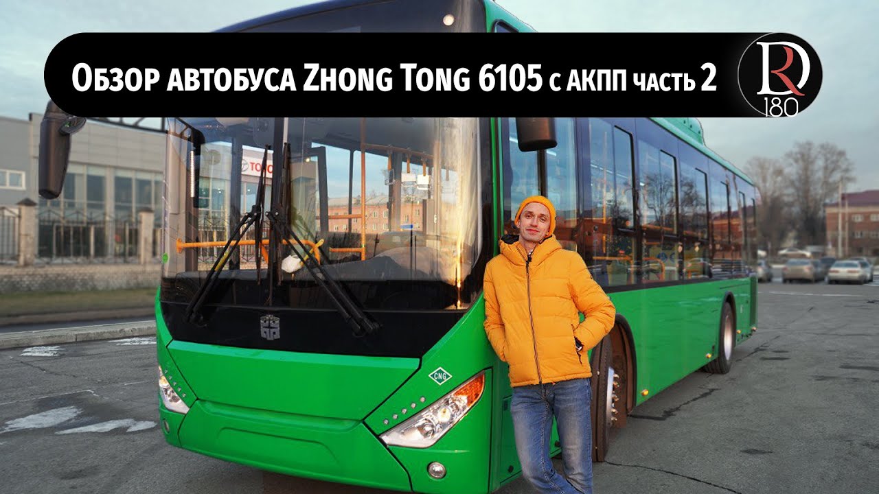 Обзор места водителя и салона городского автобуса Зонг Тонг(Zhong Tong) 6105 АКПП |2часть|