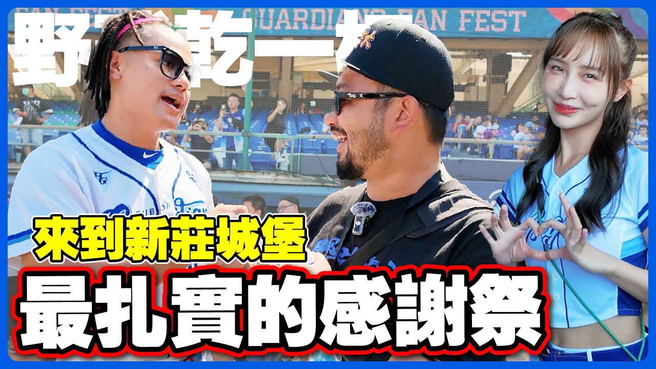 【野球乾一杯 EP.232】來到新莊城堡！最扎實的感謝祭