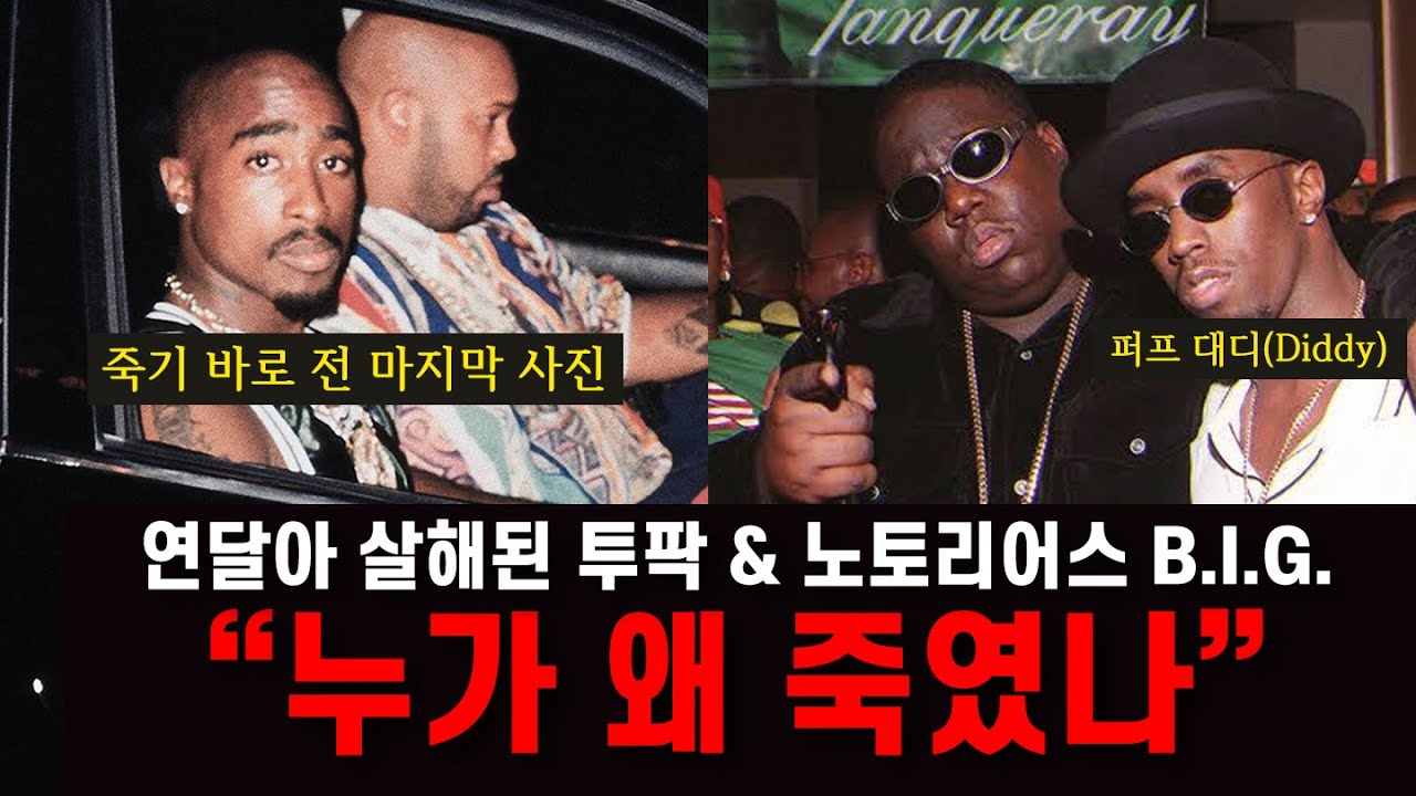 투팍 2Pac과 비기 The Notorious B.I.G.의 디스전... 그리고 28년 만에 드디어 밝혀진 진실 총정리