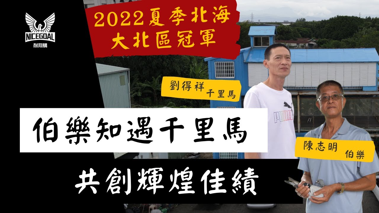 【強豪分享】伯樂知遇千里馬，共創輝煌佳績，2022夏季北海大北區冠軍，作出者陳志明，使翔者劉得祥｜耐翔購