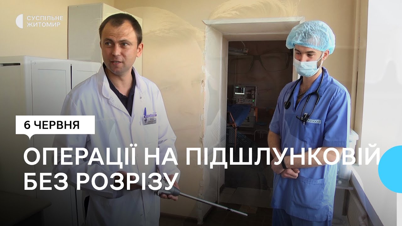 В обласній лікарні у Житомирі вперше провели операції без розрізу на підшлунковій залозі