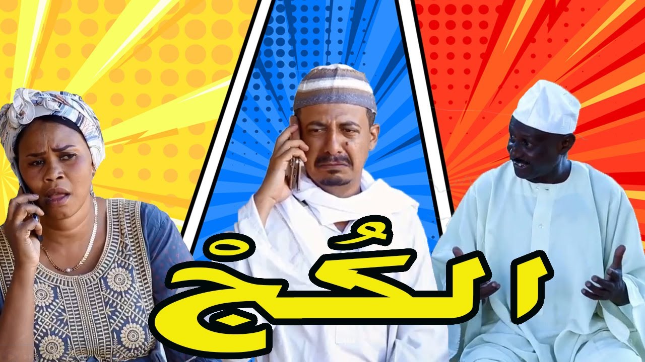 الكُج | النجم أبوبكر فيصل (جبريل)  والمجموعة