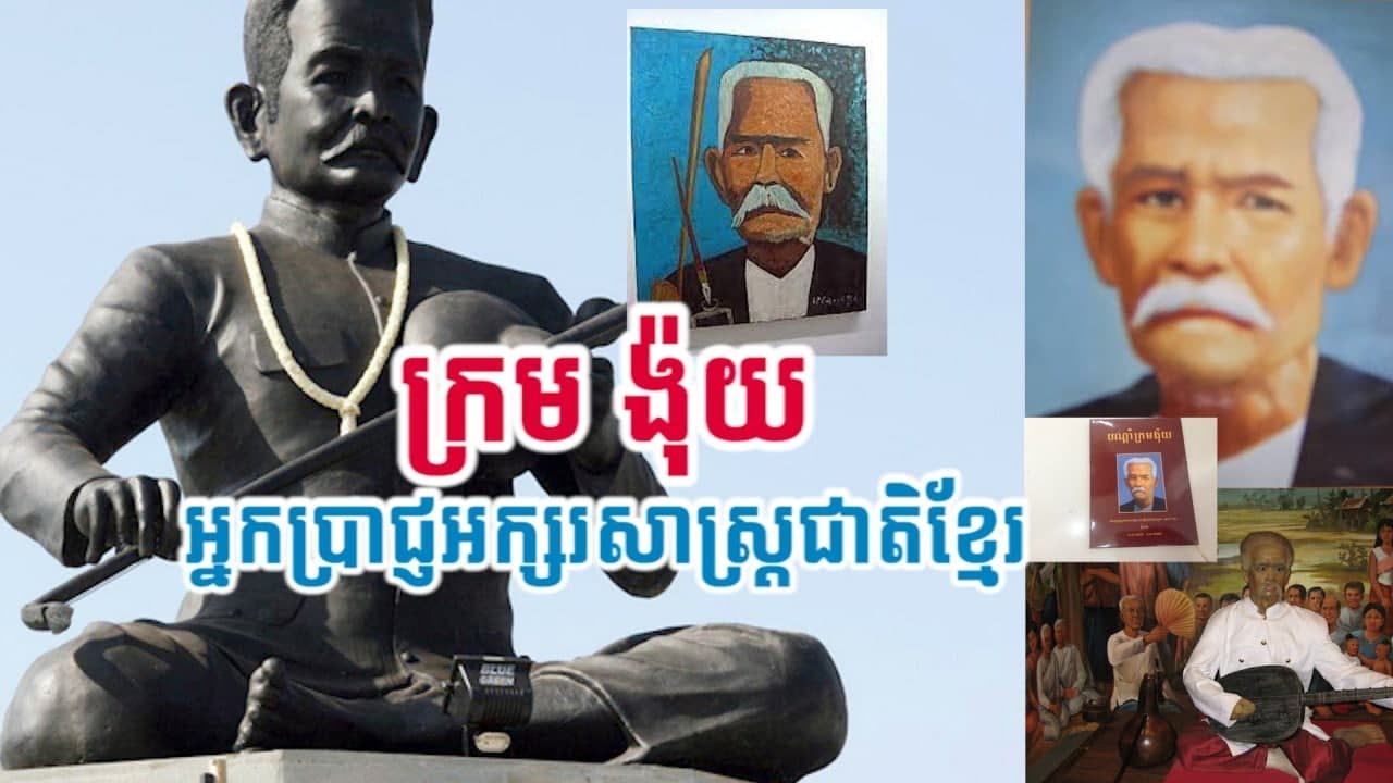 ភិរម្យភាសាអ៊ូ​ ក្រម ង៉ុយ កំពូលអ្នកប្រាជ្ញអក្សរសាស្រ្តជាតិខ្មែរ