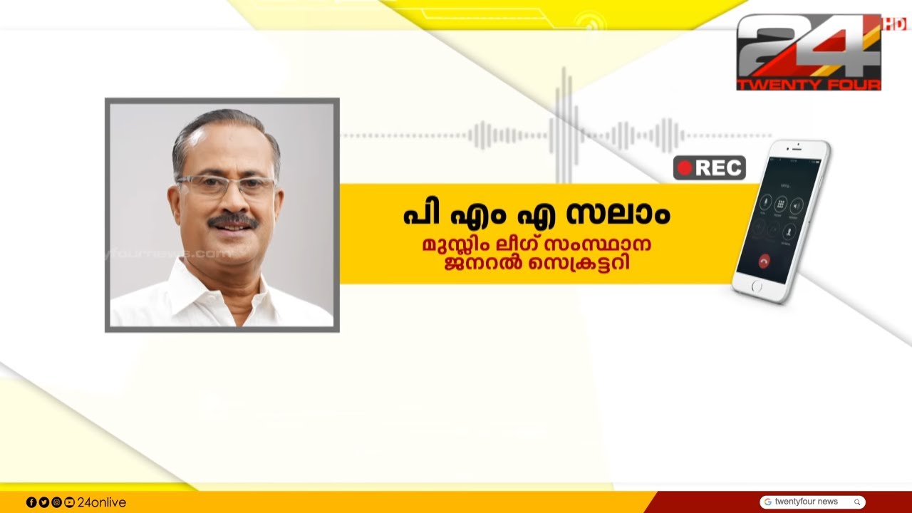 മുഖ്യമന്ത്രിക്കെതിരായ പരാമർശത്തിൽ പ്രതികരിക്കാനില്ലെന്ന് PMA സലാം;രൂക്ഷ വിമർശനവുമായിCPIM | PMA Salam