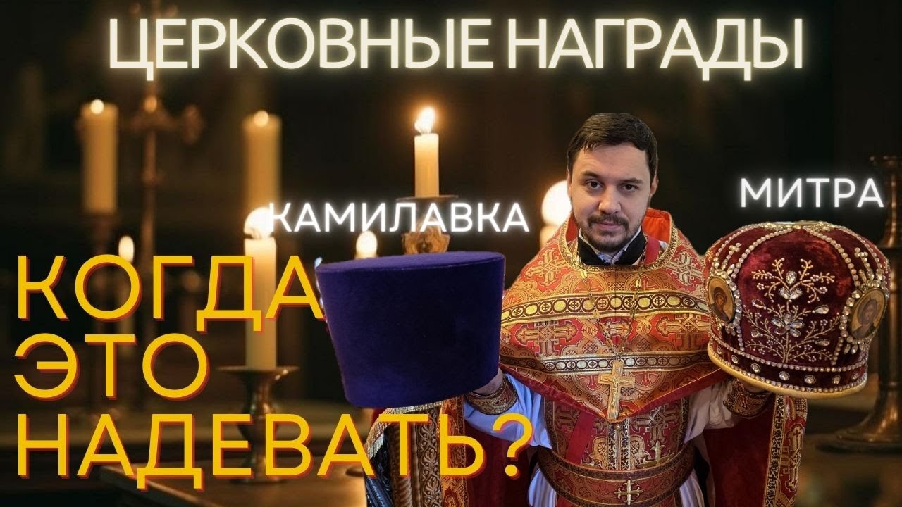 Что можно надеть священнику на богослужении | Церковные награды