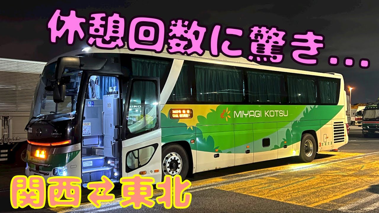 最長近鉄バス⁉︎ 仙台まで高速バスに乗ったんだけど...