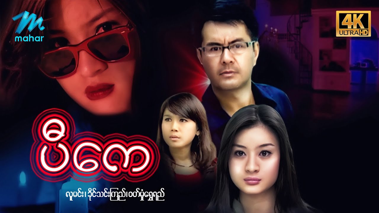 မြန်မာဇာတ်ကား - စ/ဆုံး - ပီကေ - လူမင်း၊ ခိုင်သင်းကြည်၊ ဝတ်မှုံရွှေရည် 4K Quality
