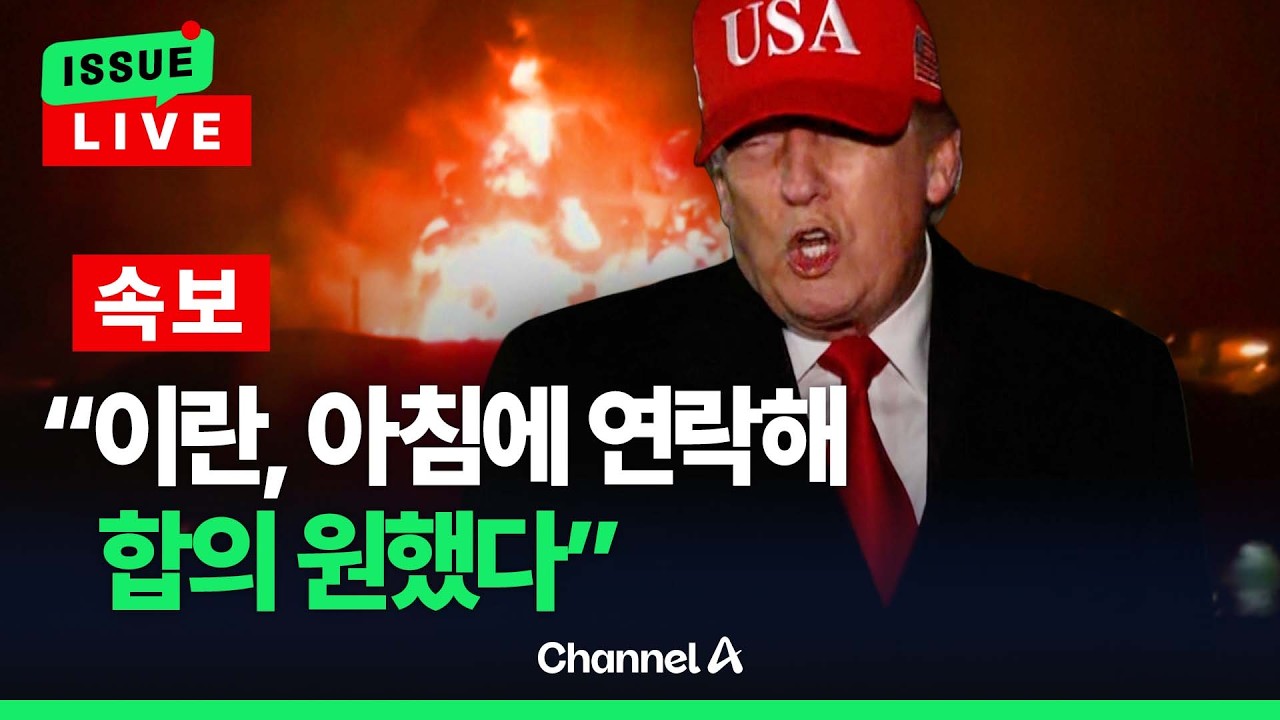 [🔴이슈를 켜라] 트럼프 