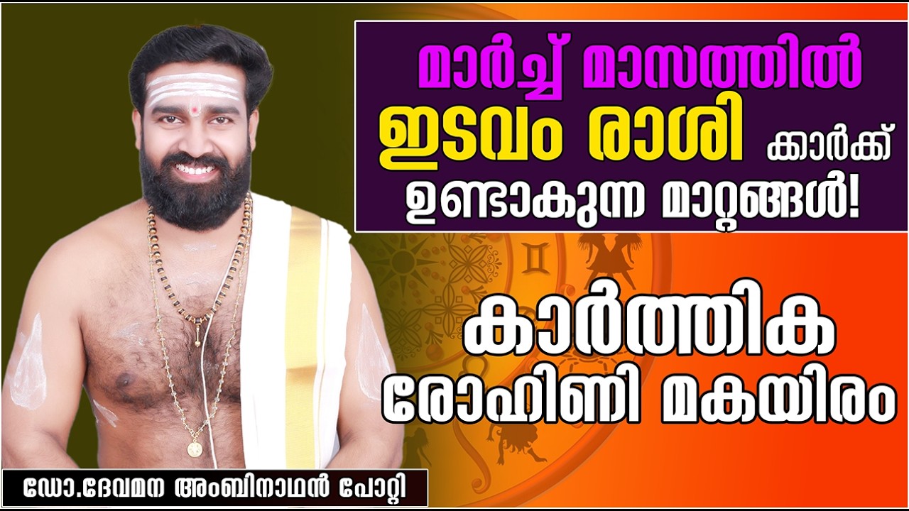 ഇടവം രാശി: | 2026 മാർച്ച് സമ്പൂർണ്ണ മാസഫലം കാർത്തിക രോഹിണി മകയിരം  | IDAVAM RASHI