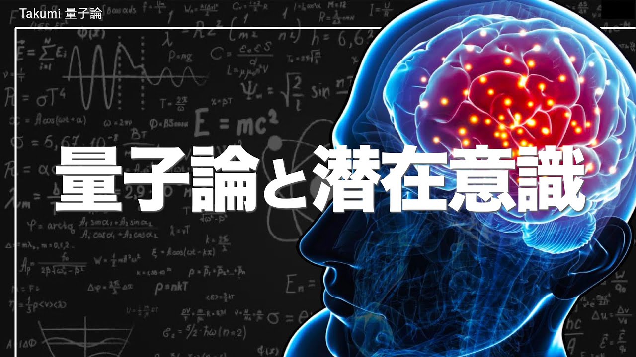 量子論が明かした潜在意識の秘密...自由意志で現実は動かせるのか？