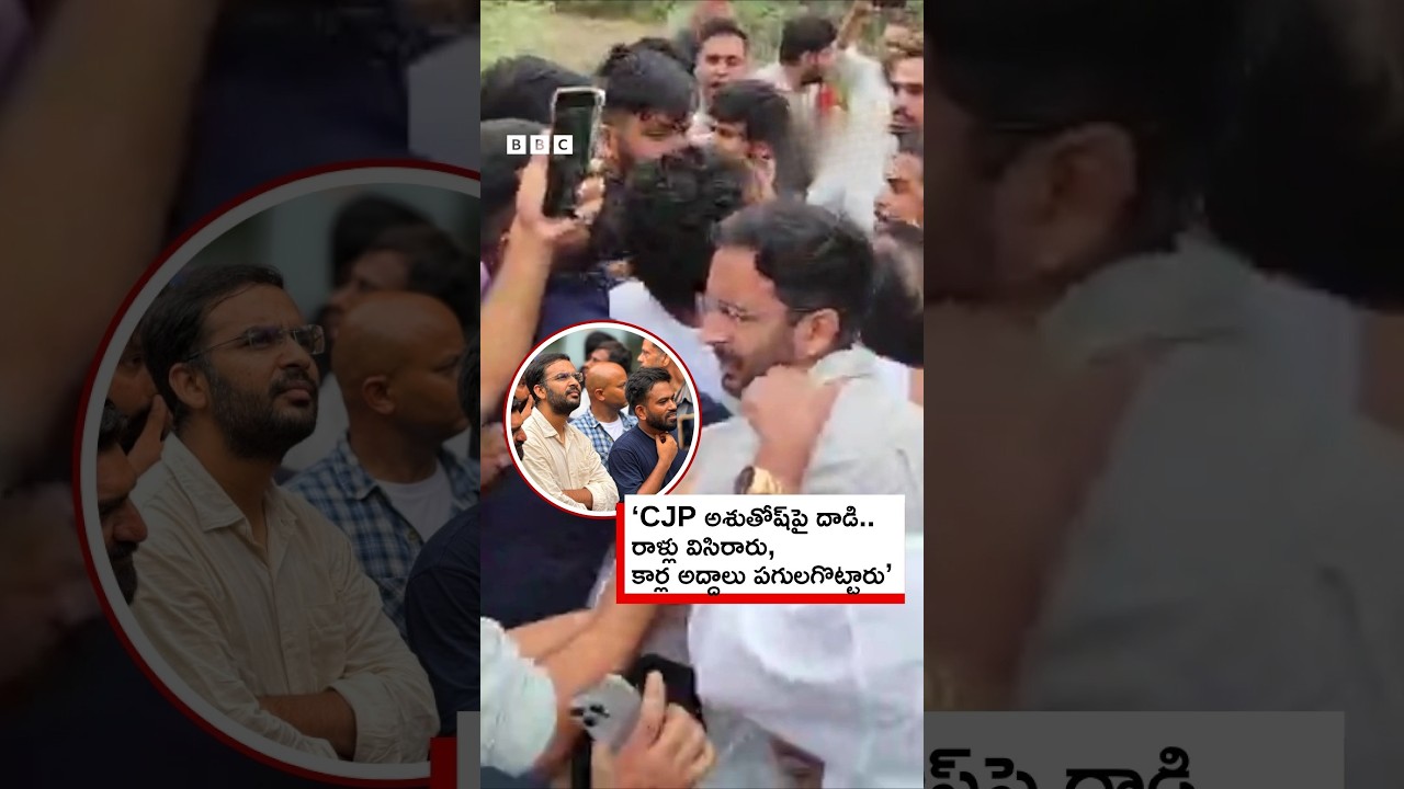 &lsquo;CJP అశుతోష్&zwnj;పై గ్రామస్థుల దాడి.. రాళ్లు విసిరారు, కార్ల అద్దాలు పగులగొట్టారు&rsquo; | BBC Telugu