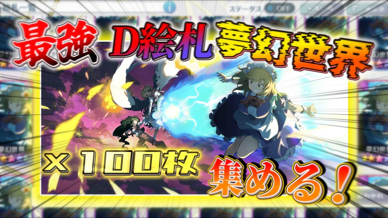 【東方ロストワード】新しいD絵札「夢幻世界」を100枚集めたら何枚当たり出る！？【ゆっくり実況】