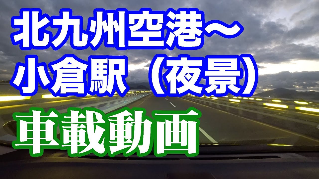【車載動画】北九州空港〜小倉駅【ほぼ夜景ドライブ】
