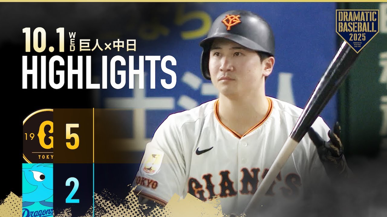 【ハイライト・10/1】巨人今季最終戦を勝利で飾る！初回5得点の猛攻！泉口友汰 出塁率リーグトップに浮上【巨人&times;中日】