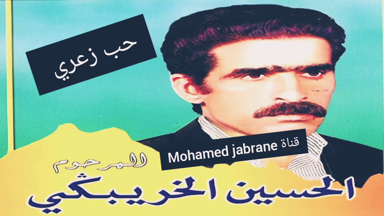 الحسين خريبكي حب زعري