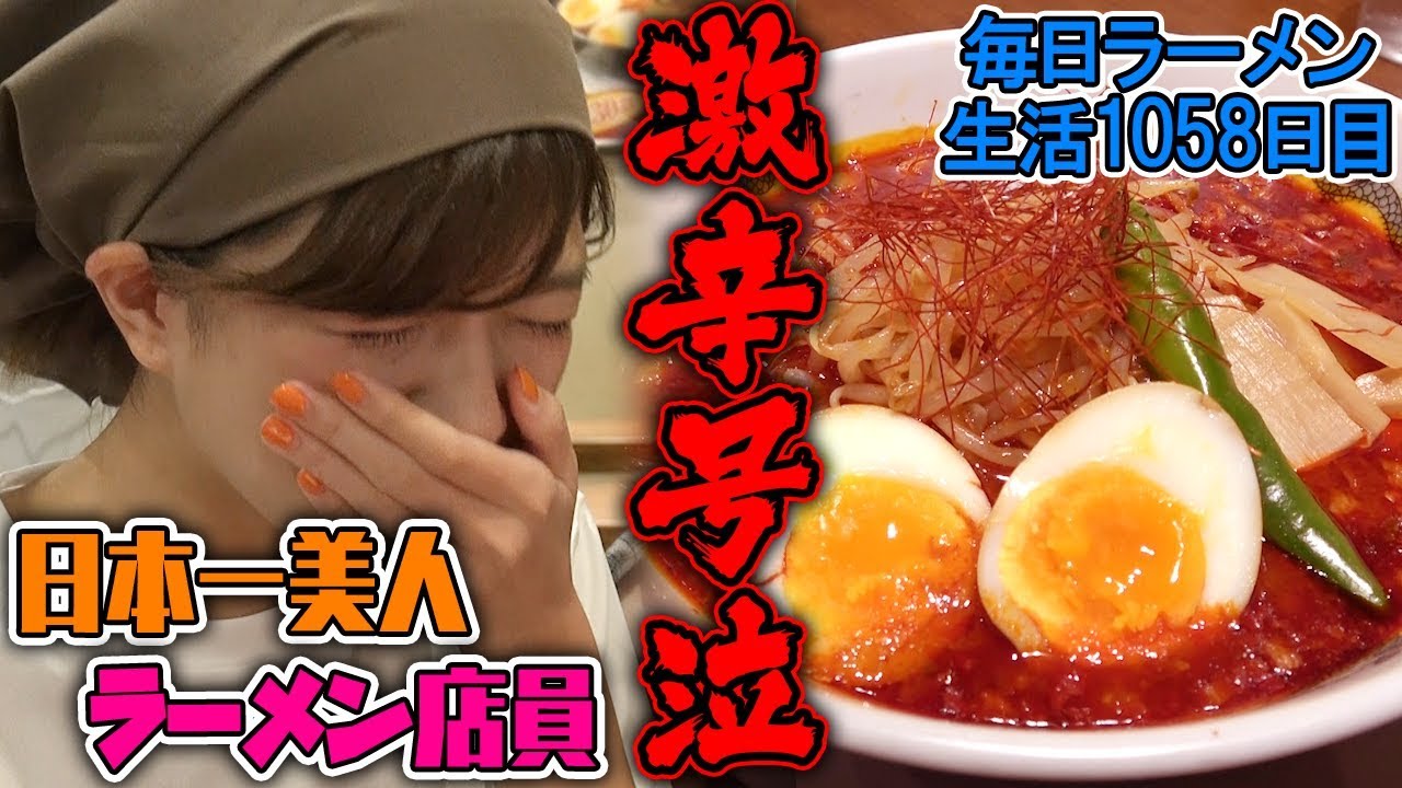【激辛】可愛すぎるラーメン店員ガチ泣きの辛すぎるラーメンをすする 来来亭 川崎菅生店【飯テロ】SUSURU TV.第1058回