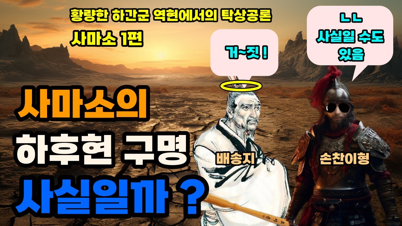 삼국지 사마소가 고평릉사변 작전에서 배제된 이유 사마소 #1편