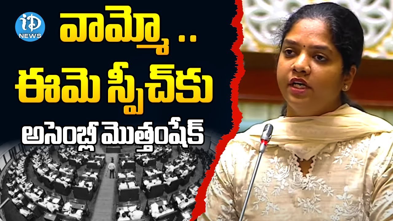 Congress MLA Parnika Reddy Chittem First Speech At Assembly | iDream News
