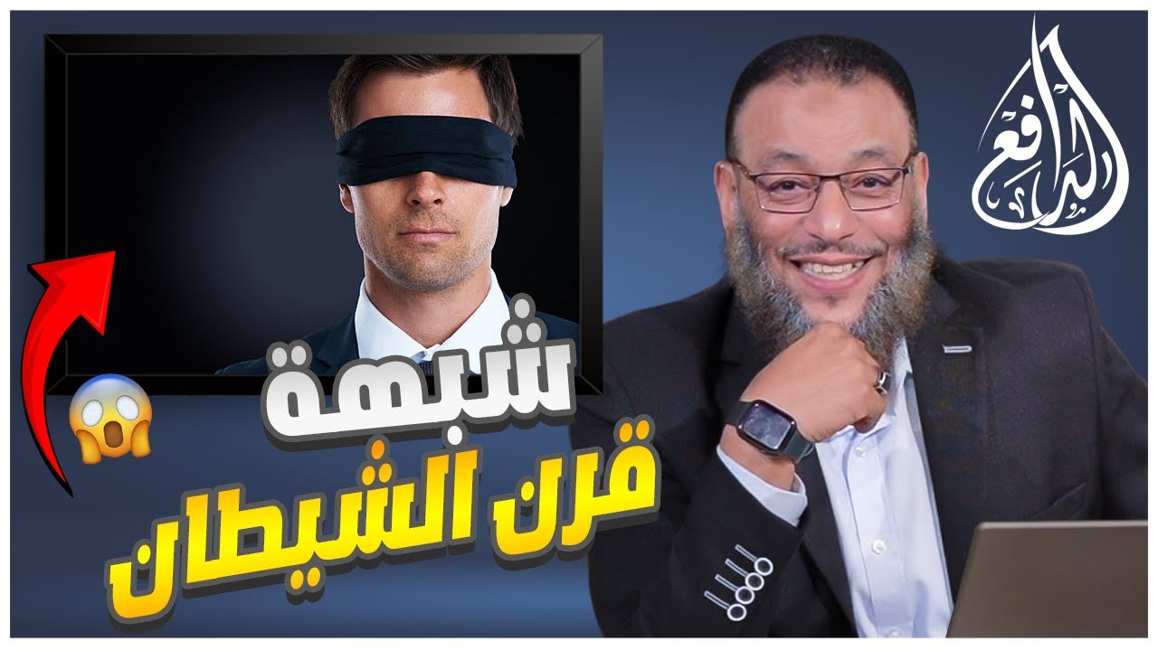 #وليد_إسماعيل_الدافع|623| الدافع يرد على شبهة: (من هنا يخرج قرن الشيطان)