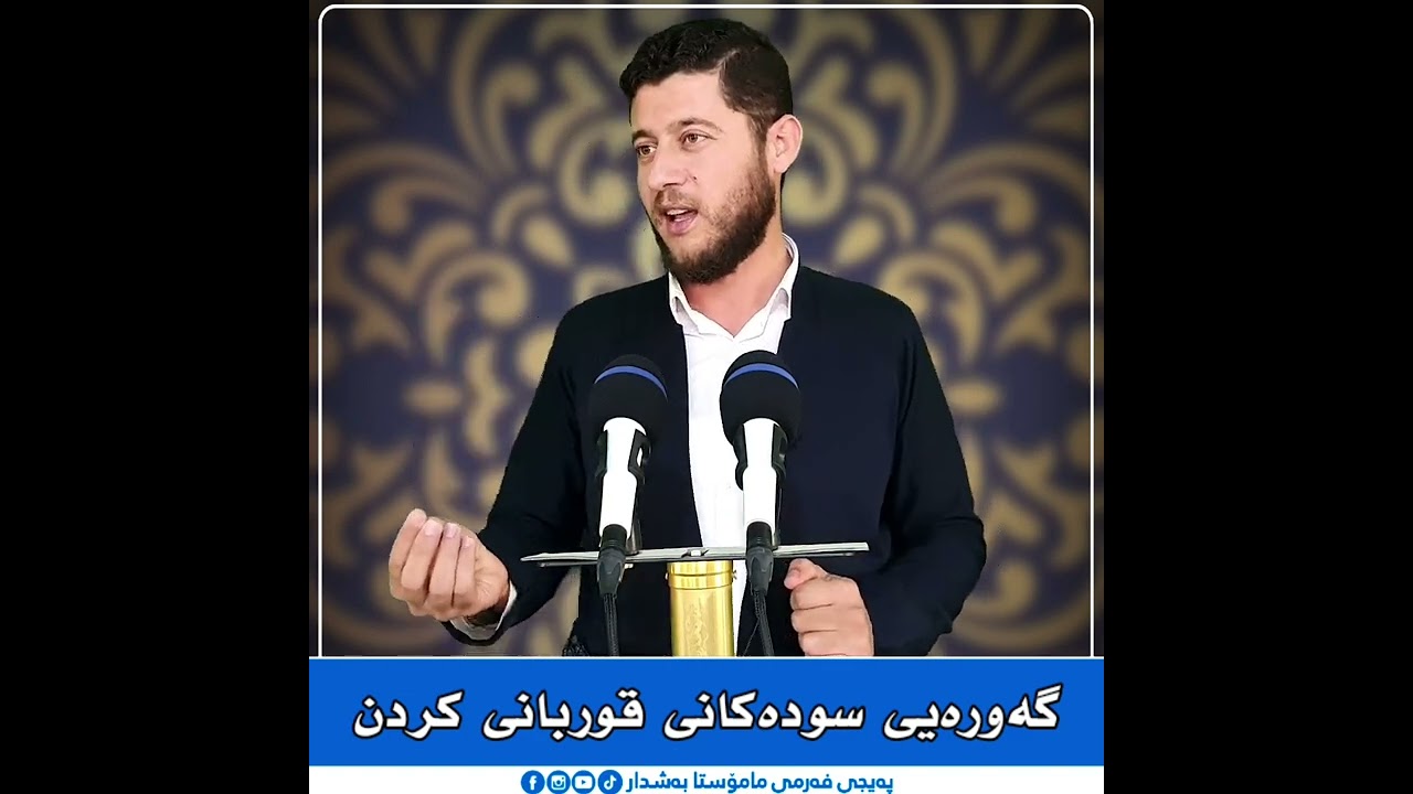 گەورەیی سودەکانی قوربانی کردن